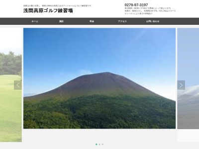 有限会社浅間高原ゴルフ練習所(群馬県吾妻郡嬬恋村大字鎌原1236-2)