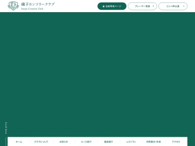 磯子カンツリークラブ(神奈川県横浜市磯子区洋光台6-43-24)