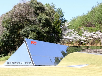 春日井カントリークラブ(愛知県春日井市西尾町1071)