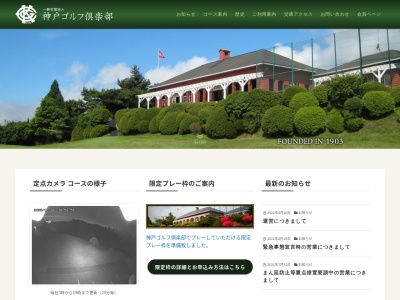 神戸ゴルフ倶楽部(一般社団法人)(兵庫県神戸市灘区六甲山町一ケ谷1-3)